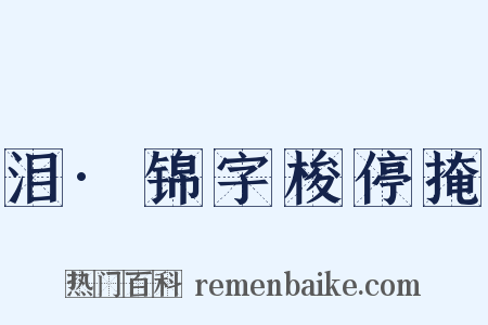 泪·锦字梭停掩是什么意思的图片